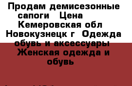 Продам демисезонные сапоги › Цена ­ 500 - Кемеровская обл., Новокузнецк г. Одежда, обувь и аксессуары » Женская одежда и обувь   